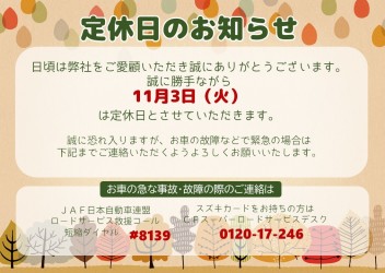 １１月３日は定休日でございます